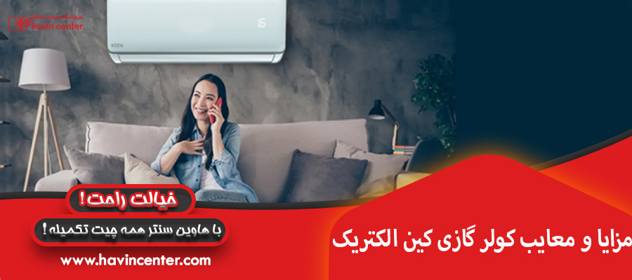 مزایا و معایب کولر گازی کین الکتریک